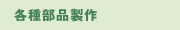 各種部品製作