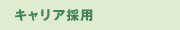 キャリア採用