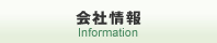 会社情報