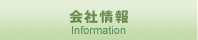 会社情報