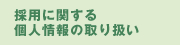 採用に関する個人情報の取り扱い