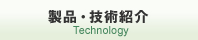 製品・技術紹介