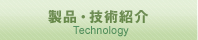 製品・技術紹介