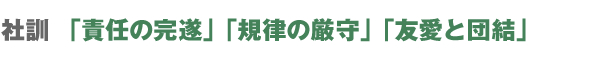 社訓・「責任の完遂」「規律の厳守」「友愛と団結」