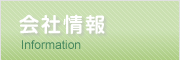 【会社情報】Information