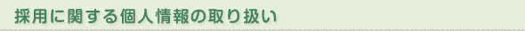 採用に関する個人情報の取り扱い