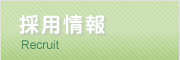 【採用情報】Recruit