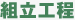 組立工程