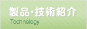 【製品・技術紹介】Technology