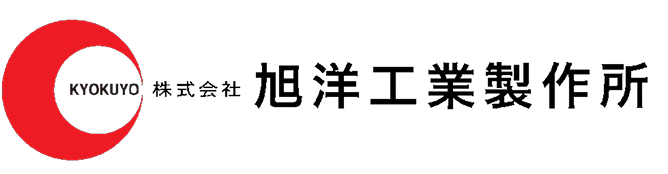 株式会社 旭洋工業製作所